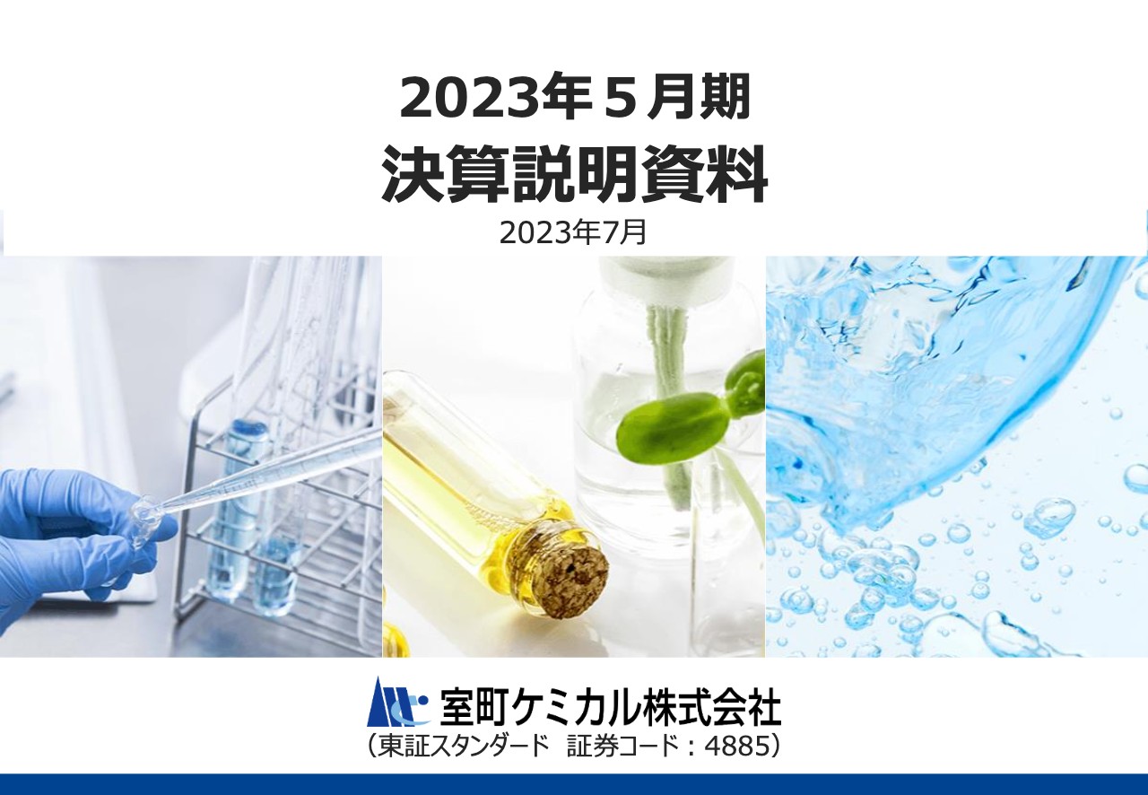 室町ケミカル、輸入原薬の売上伸長が寄与し前年比増収　中計目標達成に向け医薬品事業を中心に全社成長を図る