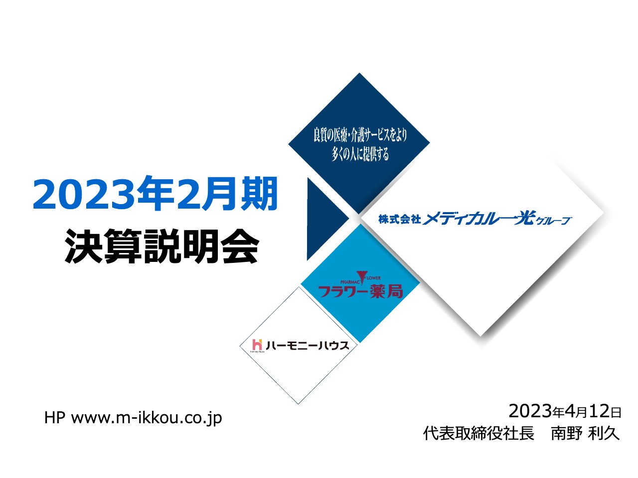 メディカル一光グループ、介護施設との連携に注力　3事業が相乗効果を発揮できるような企業体へ