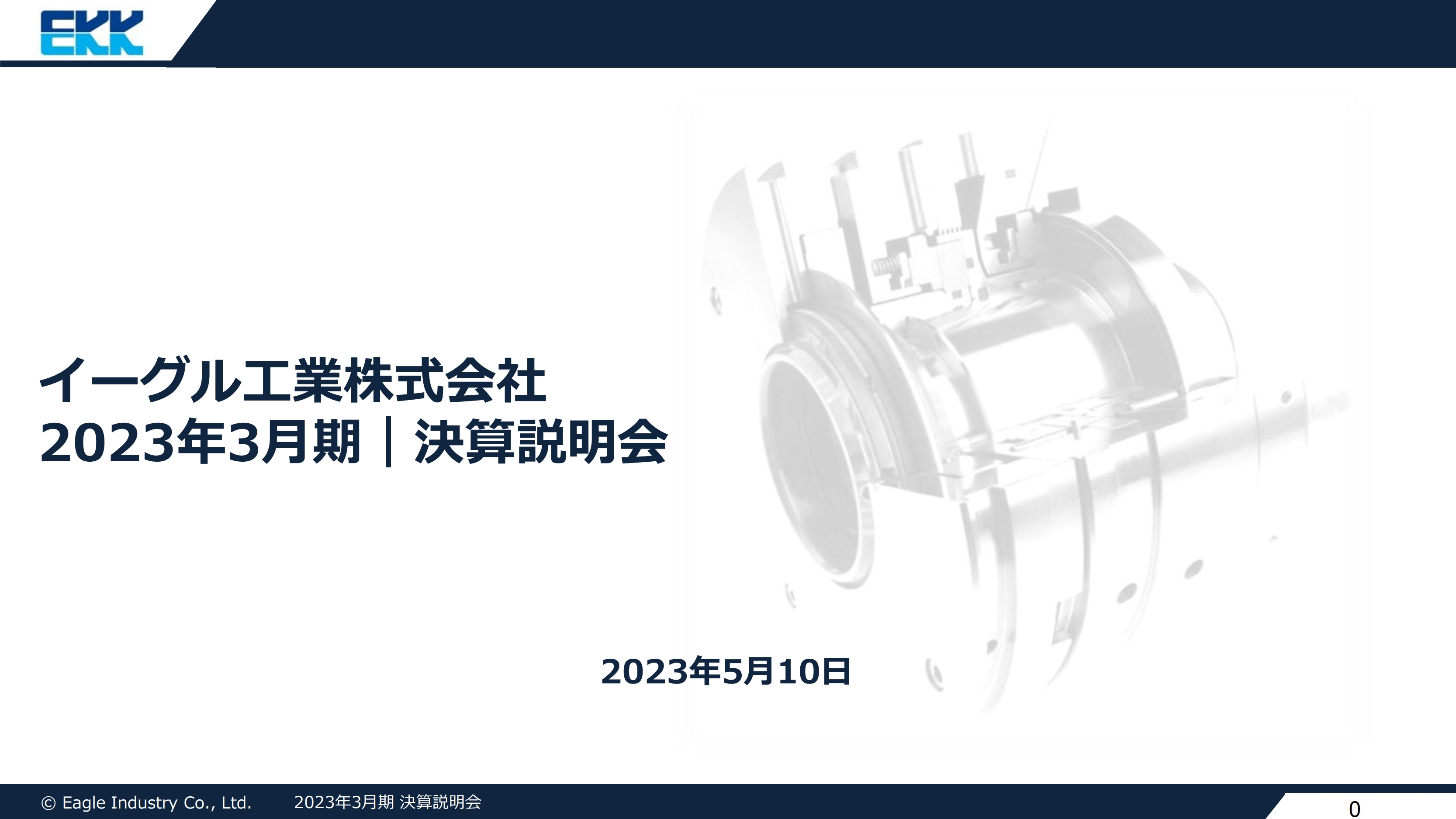 イーグル工業、新中計を発表、持続性のある企業体質を構築し、売上高2,000億円、営業利益145億円を目指す