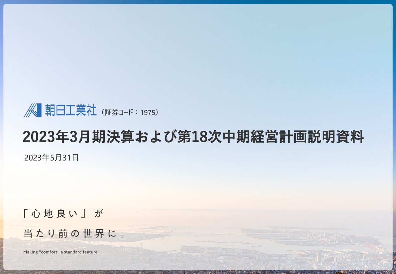 朝日工業社、2024年も増収増益計画　第18次中計では各種施策により収益力強化・生産性向上を図る