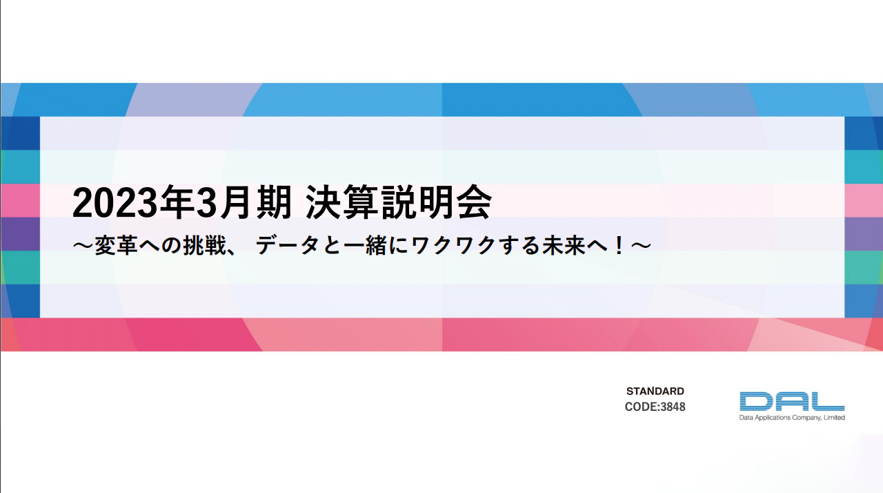 データ・アプリケーション、中計2年目は計画値を大きく上回り進捗　サブスク化推進により収益最大化を目指す