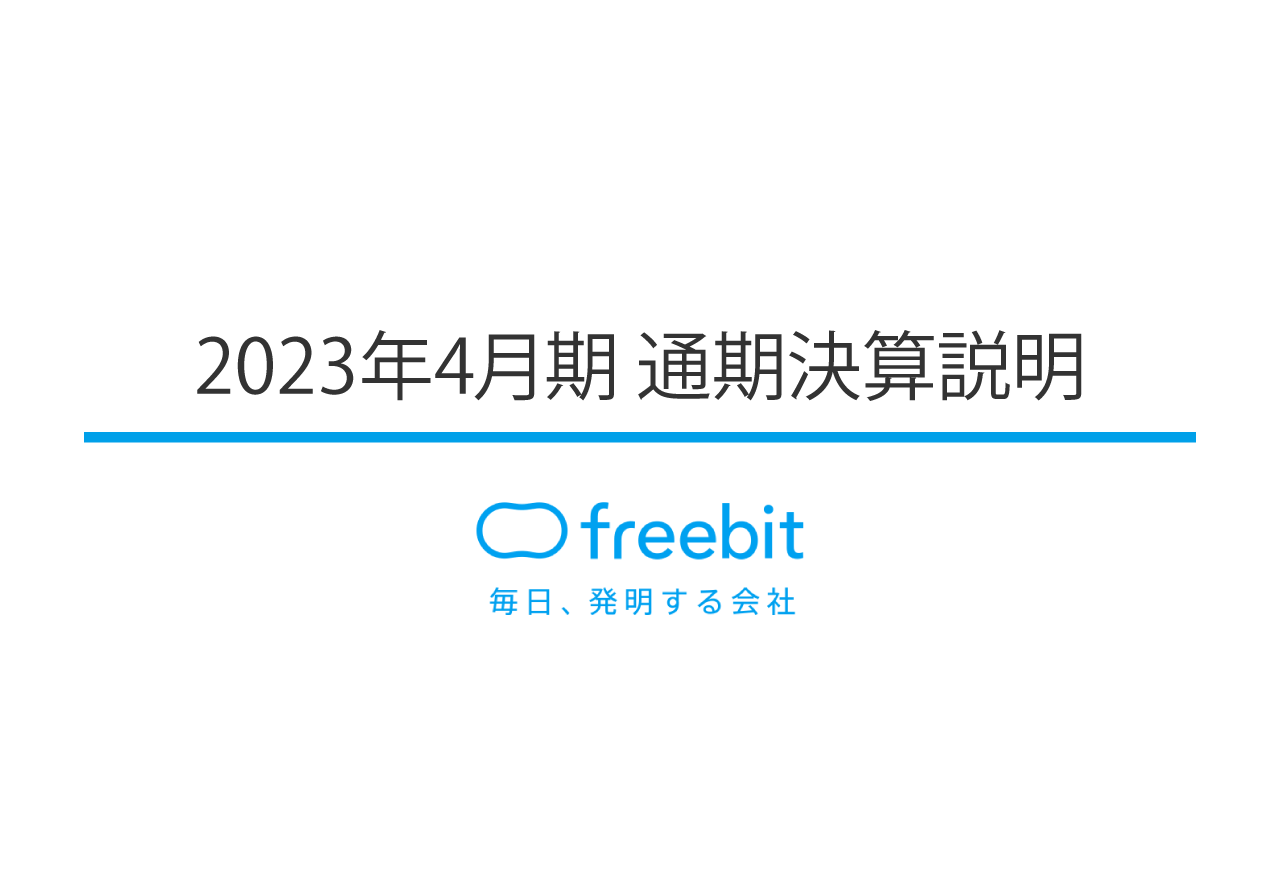 フリービット、増収増益、営業利益は過去最高益　中経最終年度は売上高500億円、営業利益50億円を目指す