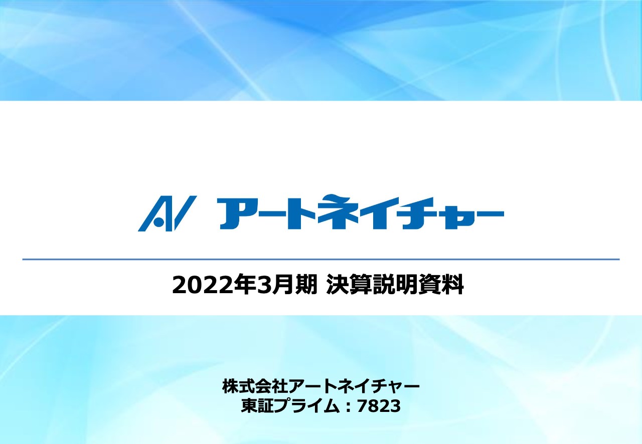 アートネイチャー、6年ぶりに売上高400億円超えを達成　レディース新商品「フィーリン」の大ヒットが寄与