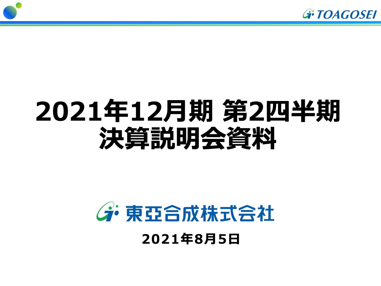 東亞合成、上期は増収増益の好決算　広範な分野で需要が拡大して販売数量が増加