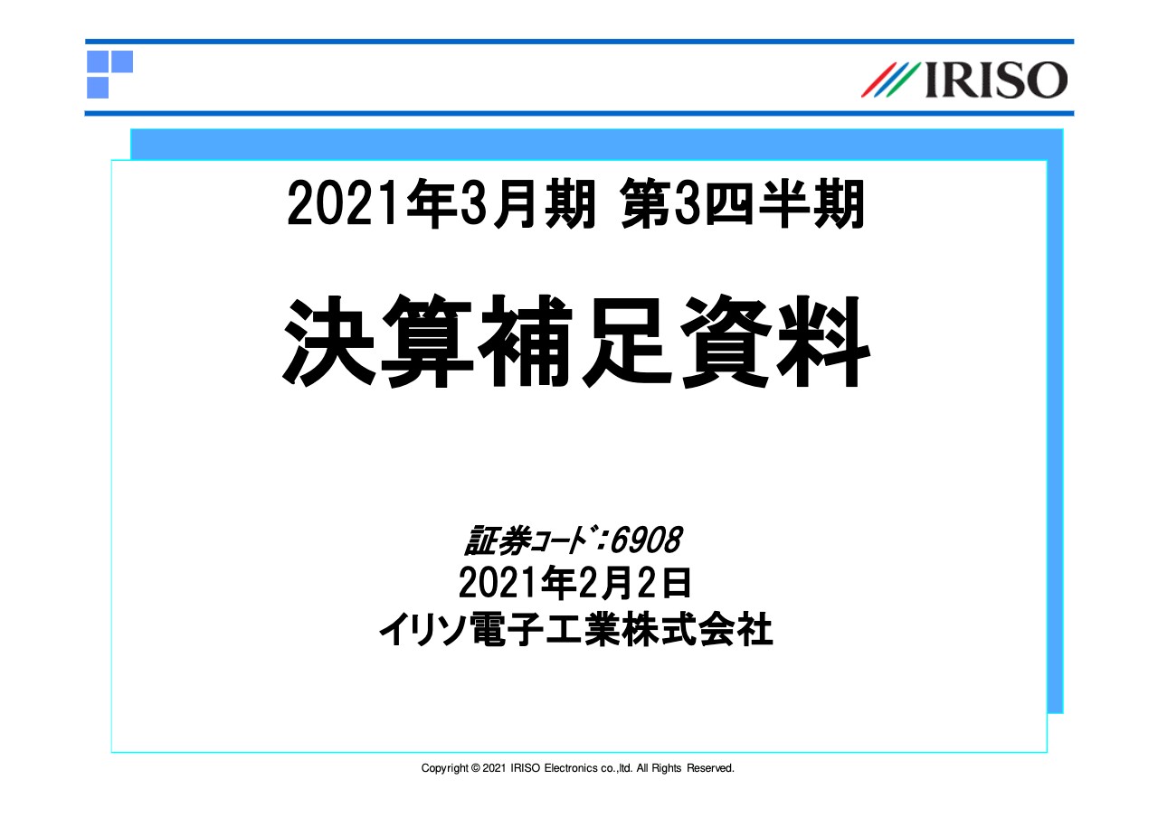 イリソ電子工業、3Qは減収減益　世界的な生産活動の停止や需要低下で車載市場を中心に売上減少