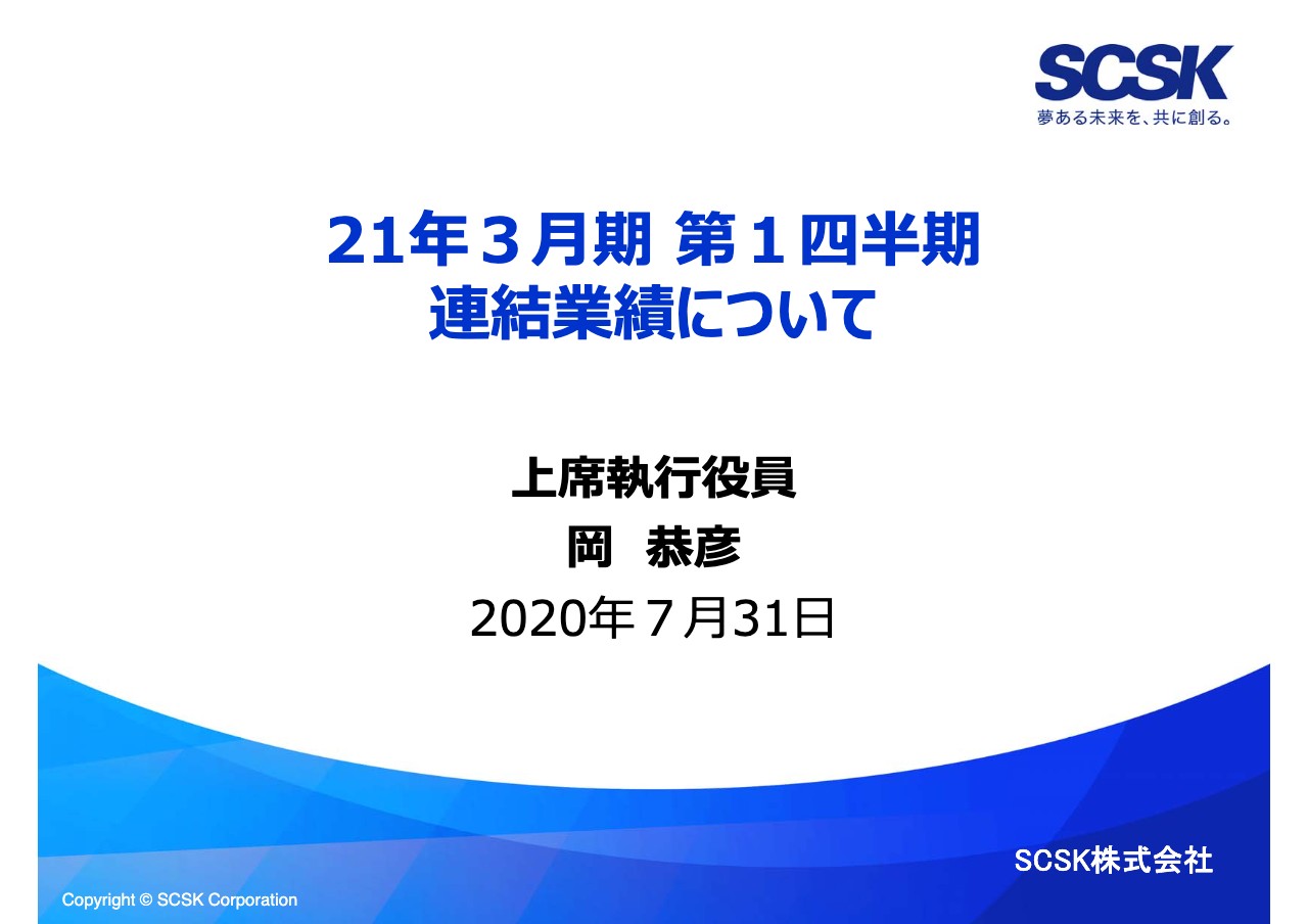 SCSK、1Qは増収増益　営業利益は自動車業向け戦略的投資等が堅調で前期比プラス22.2％