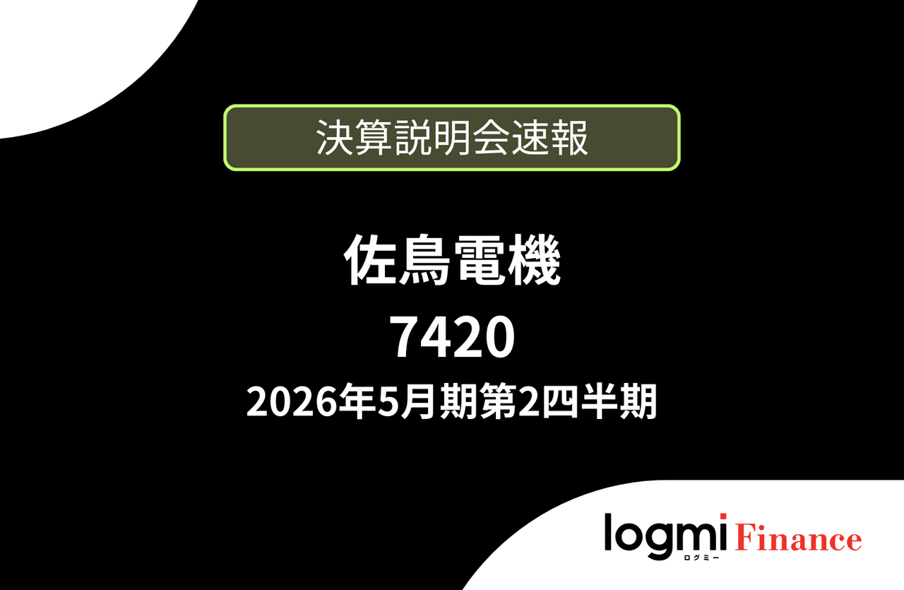 TLM50 実動  佐渡 （取引先決定） 速報版】佐鳥電機株式会社 2026年5月期第2四半期決算説明 - ログミー