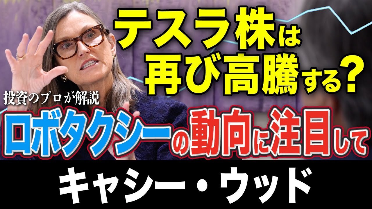 テスラに今、投資する理由とは ハイテク株の女王・ウッド氏が語る、次世代モビリティの行方 - ログミーファイナンス