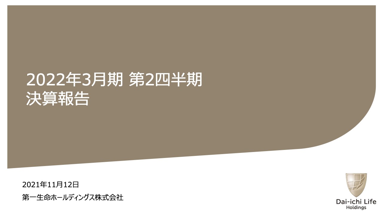 第一生命HD、2Qは良好な利益進捗等を背景に通期連結利益と1株あたり配当金を上方修正