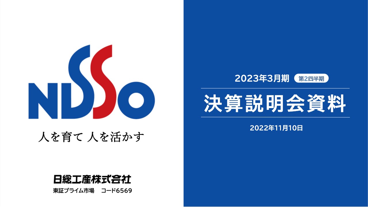 日総工産、上期は在籍人数増や請求単価上昇で増収も、人材採用への積極投資等もあり利益項目は減益に