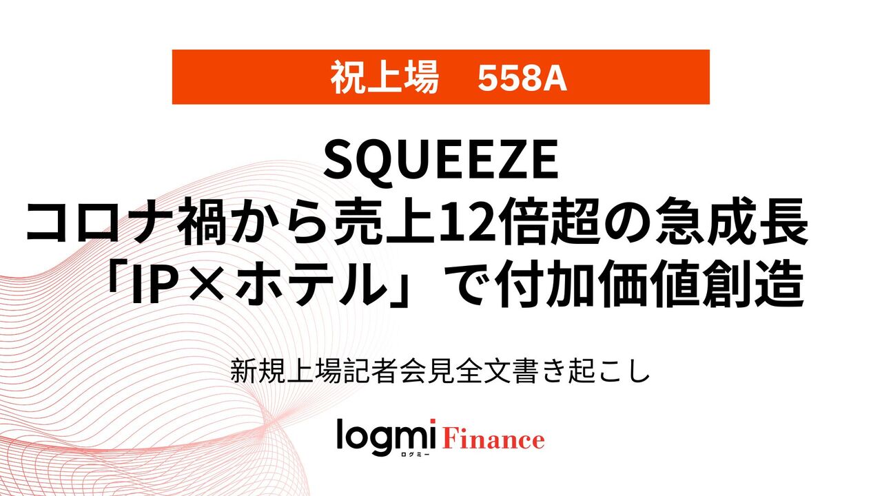 ホテル運営DXのSQUEEZE（558A）上場、エスコンフィールドHOKKAIDOの