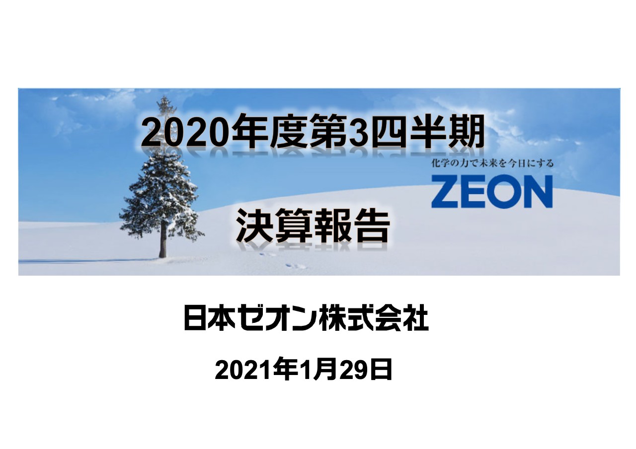 日本ゼオン、3Qは前期比増収増益　エラストマー素材の回復基調に加え、家庭用プリンター需要が拡大