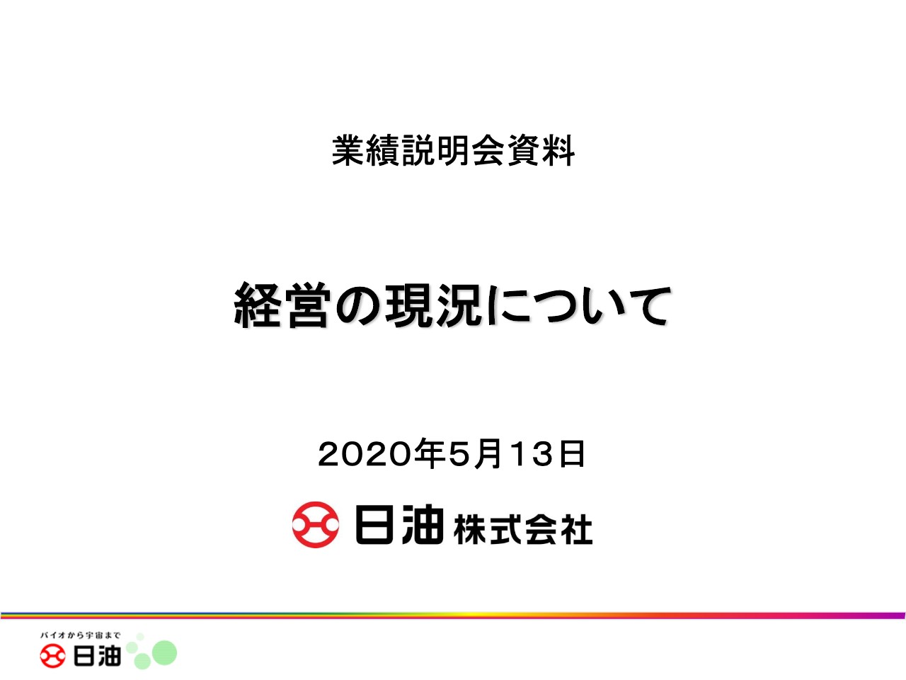 日油、原燃料価格含むコストダウンや固定費減があったものの、経済活動減速の影響で通期は減収減益