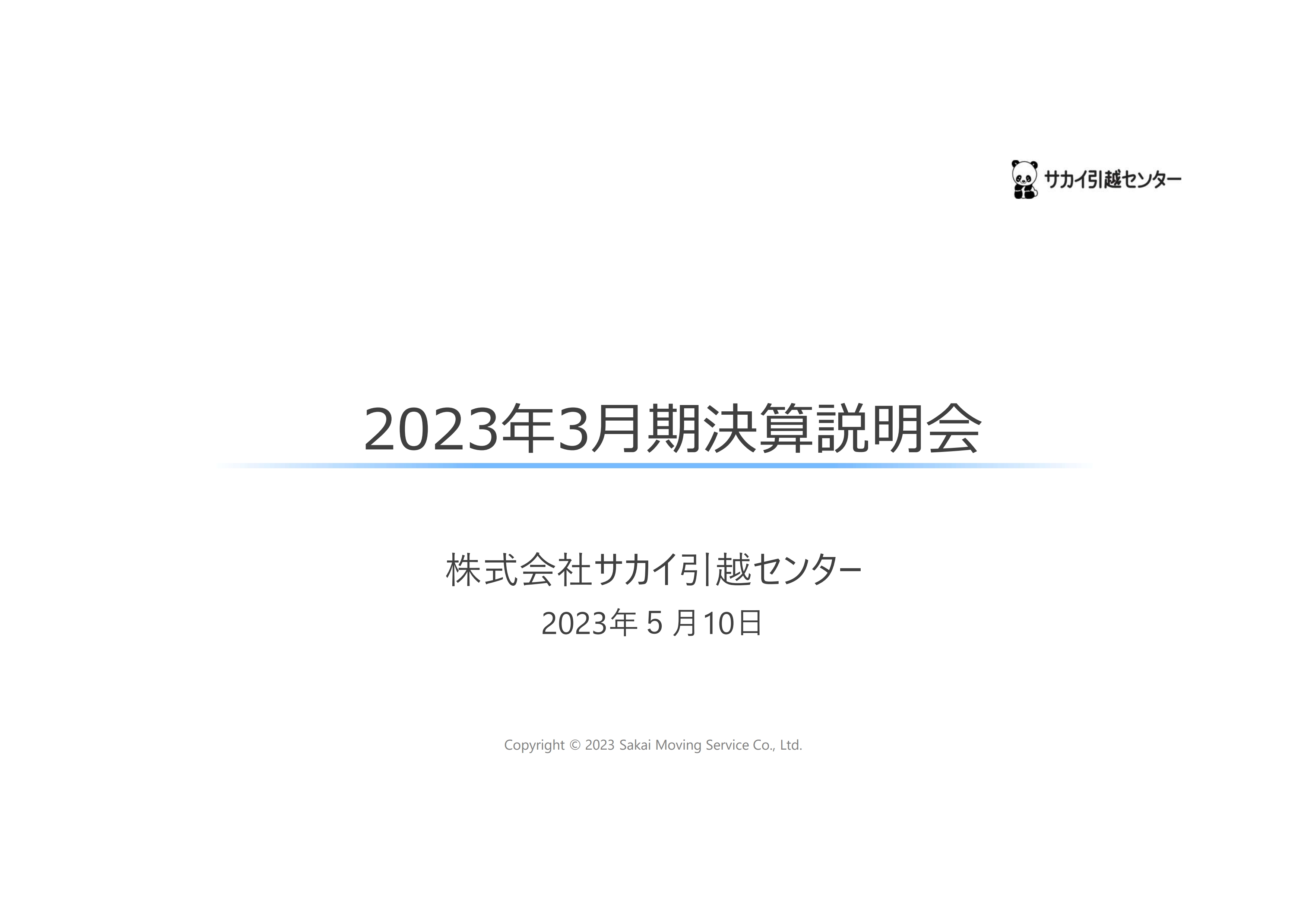 サカイ引越センター、各事業で堅調に推移し増収増益を達成　受注確保と適正単価で収益性を重視した成長を目指す