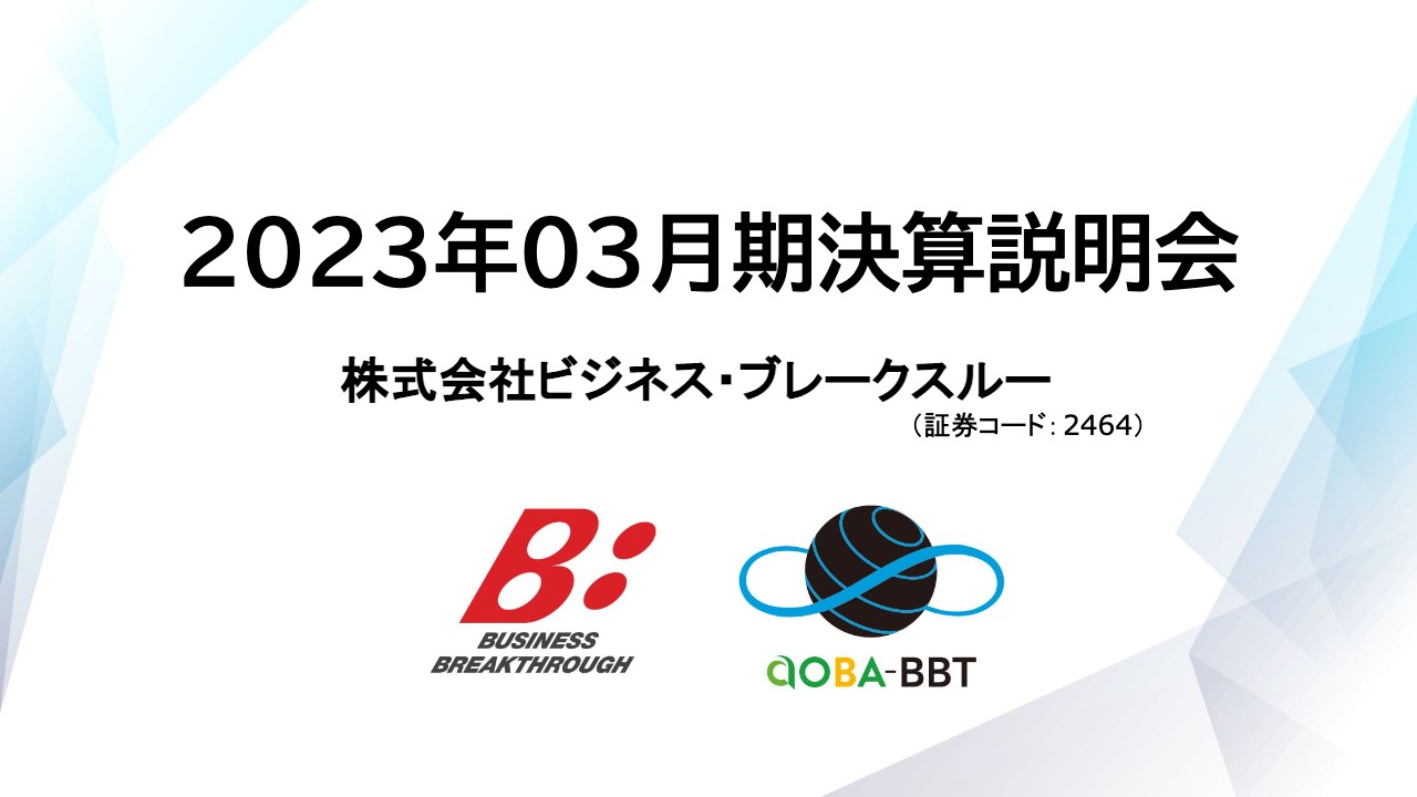 ビジネス・ブレークスルー/売上高は14期連続増収 - ログミーファイナンス