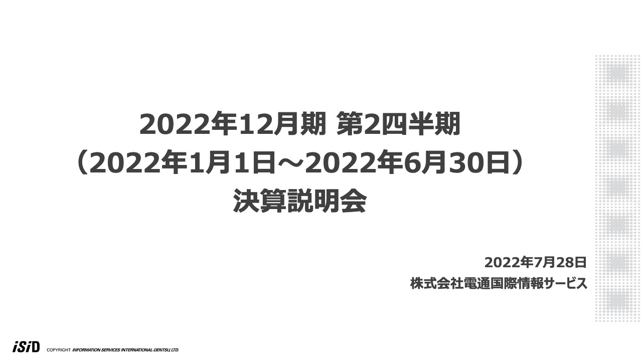 電通国際情報サービス、売上高・利益ともに期初計画を上回り増収増益　通期業績予想を上方修正し増配も予定