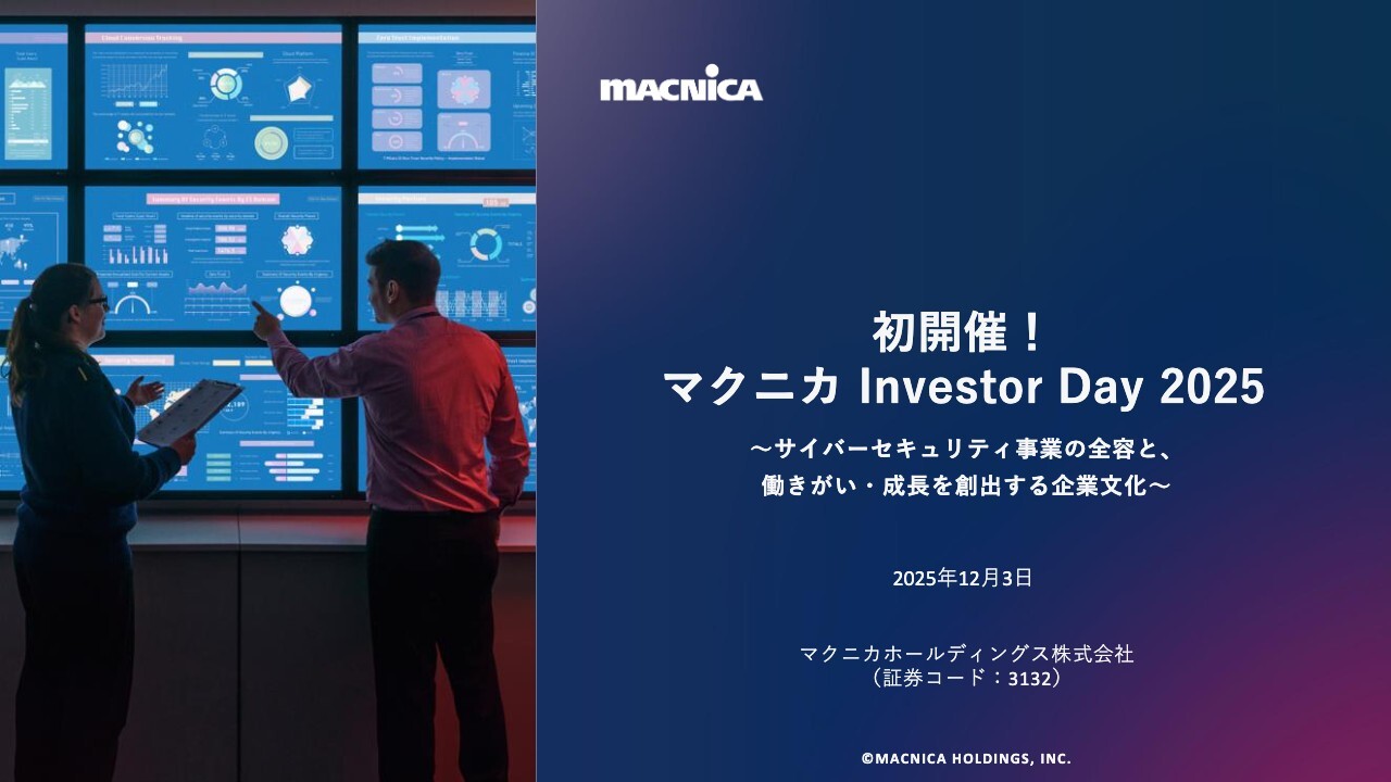 マクニカホールディングス(3132)の財務情報ならログミーFinance マクニカHD、Investor Day初開催!サイバーセキュリティ ...