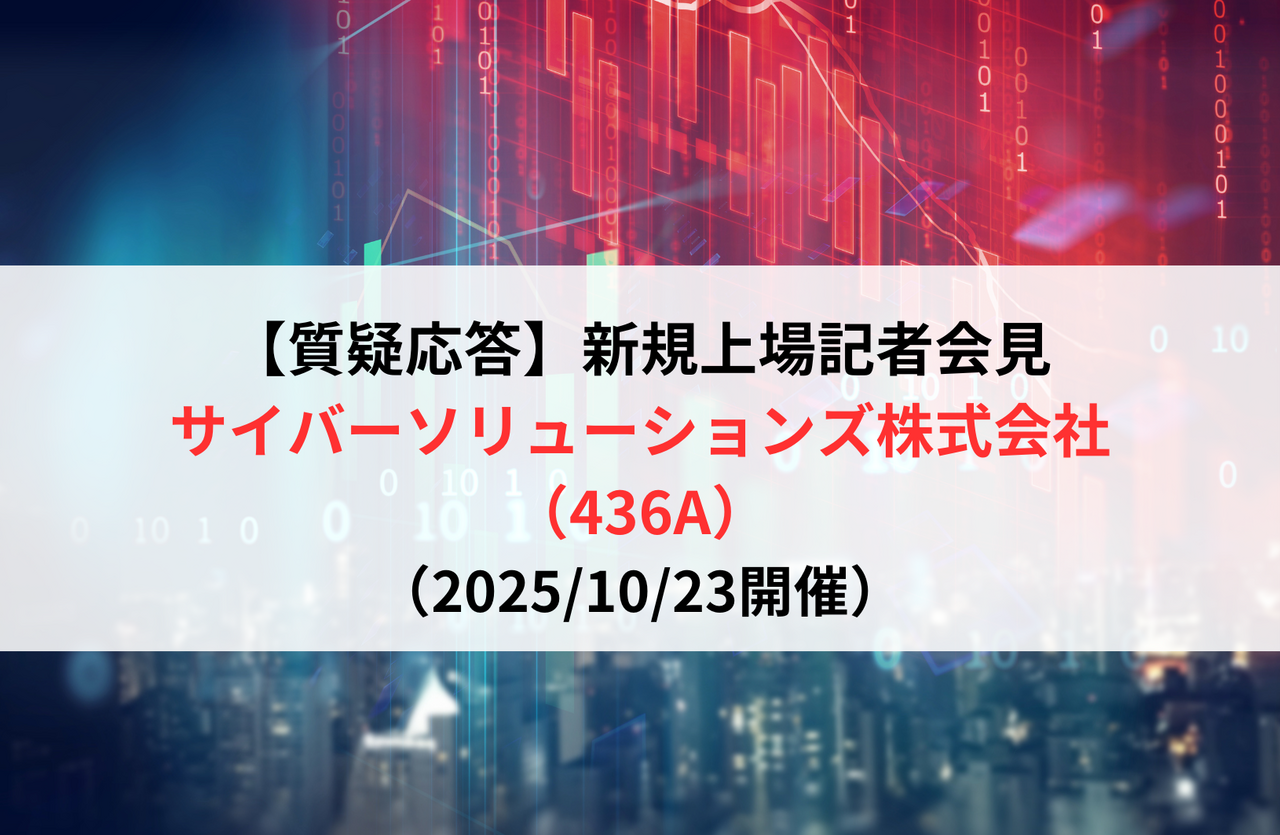 質疑応答】サイバーソリューションズ株式会社（436A） 新規上場記者