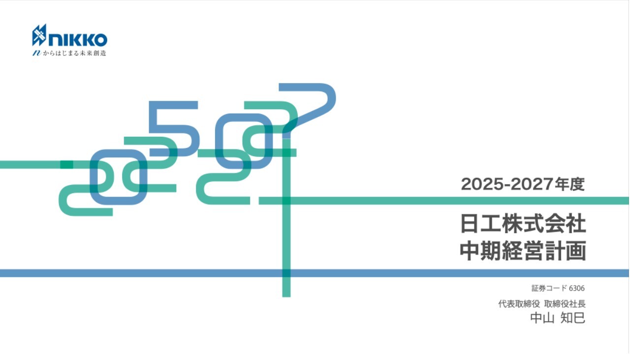 日工（6306）の財務情報ならログミーFinance 【QAあり】日工、中山新