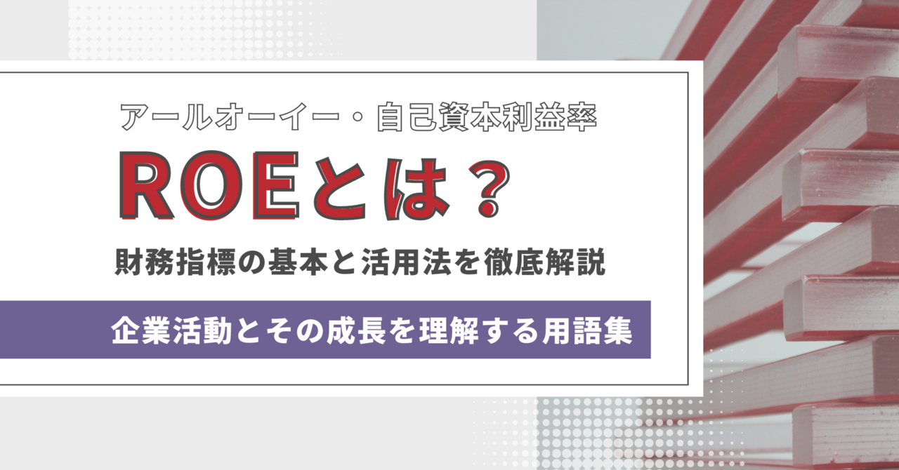 ROE（自己資本利益率）とは？財務指標の基本と活用法、ROAとの違いを徹底解説 - ログミーファイナンス