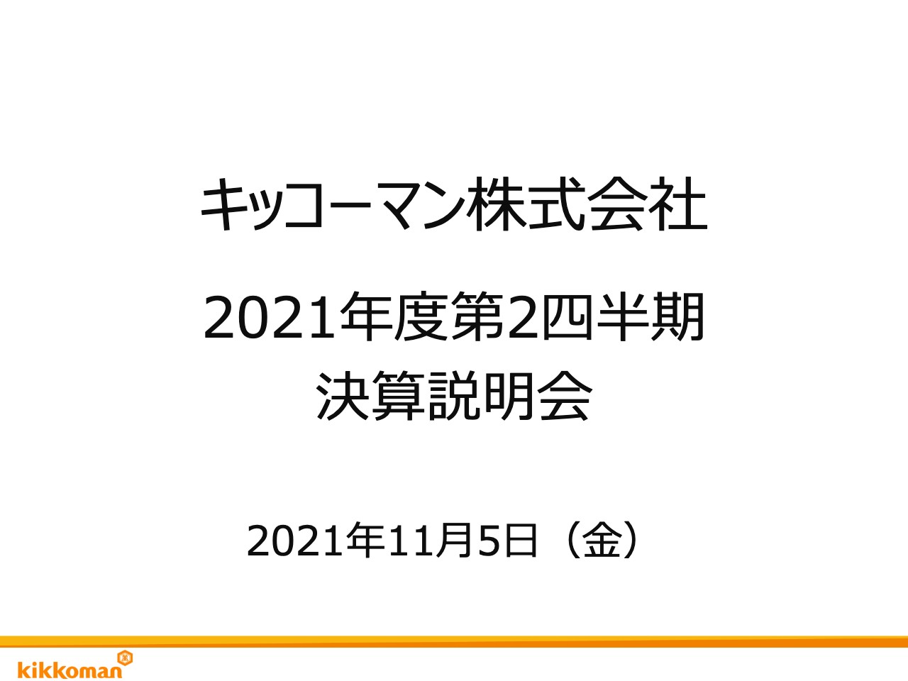 キッコーマン、上期は増収増益　海外では業務用需要が大幅に回復し、家庭用市場でも新たな需要を創造