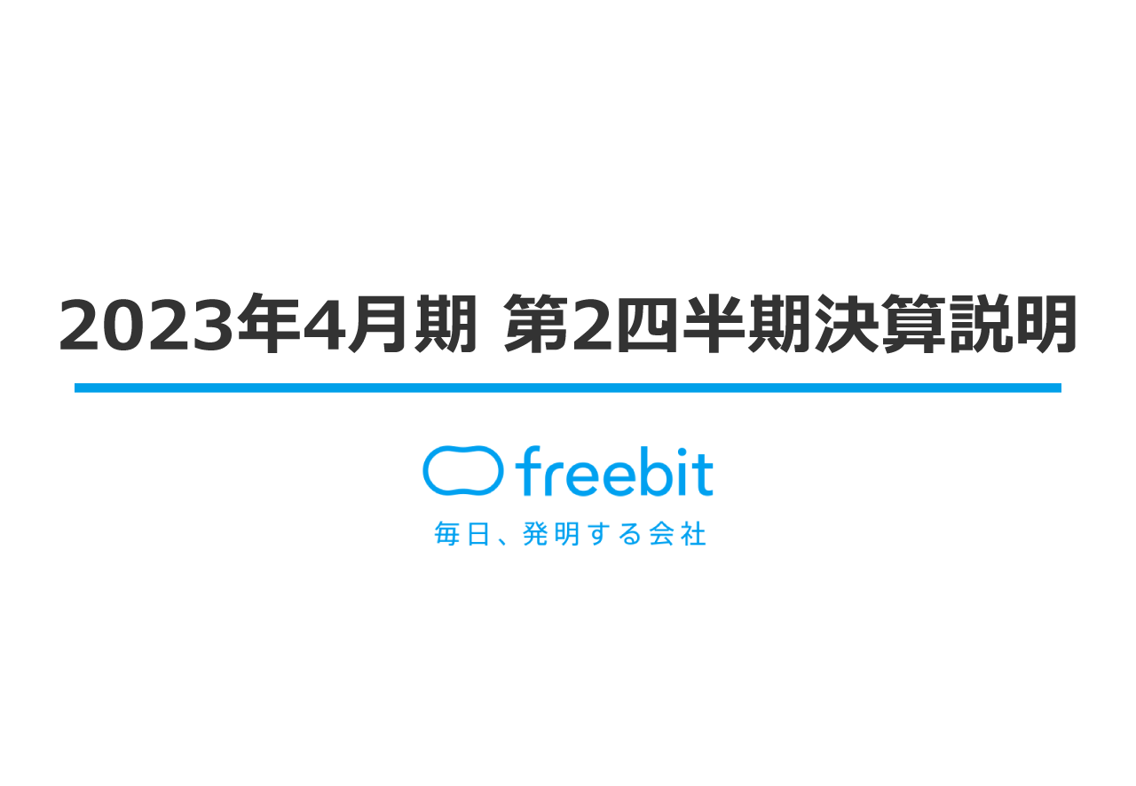 フリービット、連結業績予想に対して計画通りの進捗　利益は戦略投資の効率的な実行により計画を上回る