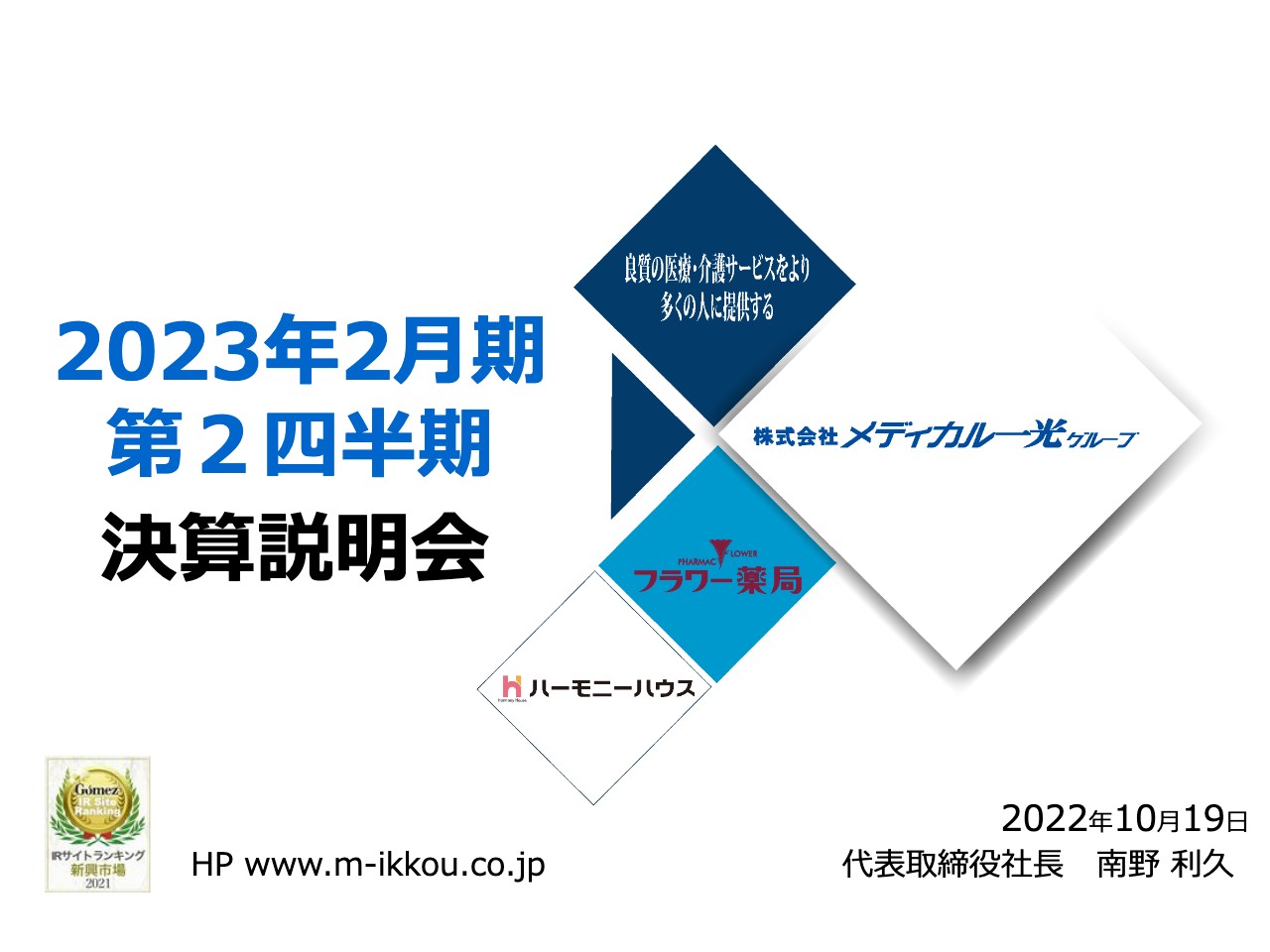 メディカル一光グループ、主力の調剤薬局事業の売上が伸長　強みを活かした経営を実践し、新規出店を強化