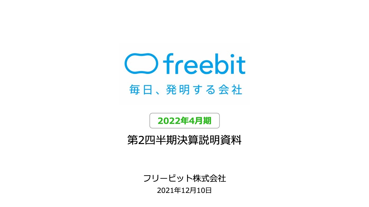 フリービット、5Gインフラ支援事業のコスト改善や利用増等で、2Q営業利益が前年比8.4％増