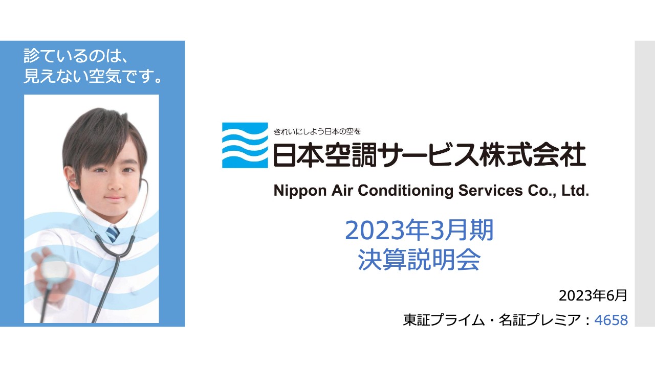 日本空調サービス、供給制約への対応や改善等が進み、売上高は前期比+6.0％と2期連続過去最高を更新