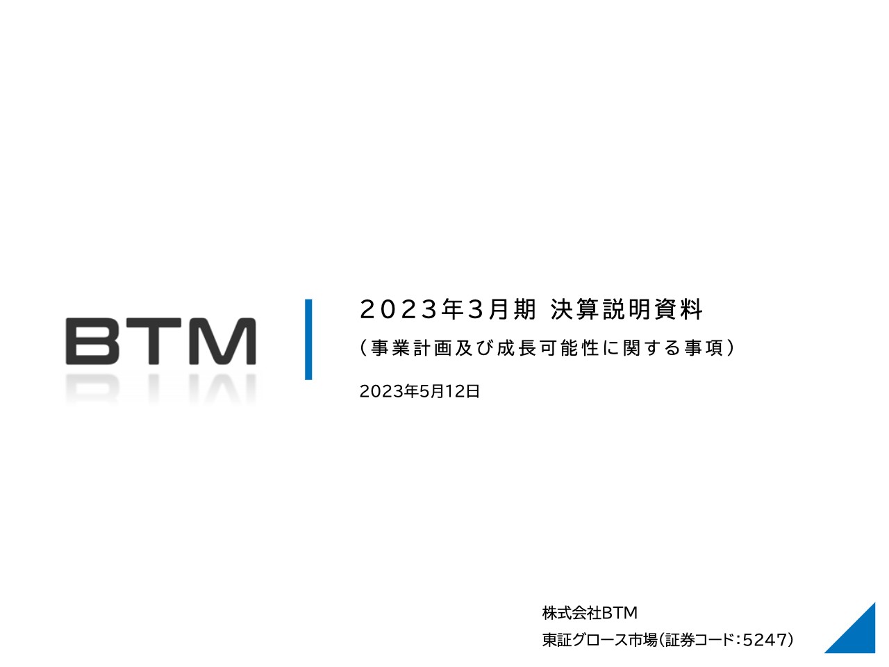 BTM、営業利益は前期比＋90.2％と大幅増、2024年3月期は成長に向けた投資を実施予定も増益を確保