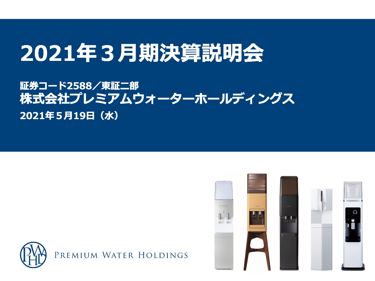 PWHD、通期は大幅増収増益の好決算　営業利益は前年比で約2.4倍、保有顧客数も22万件増で高成長継続