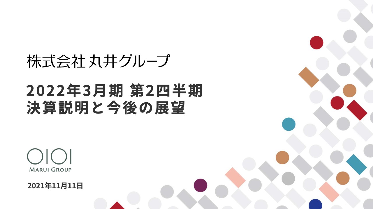 丸井グループ、2QはEPS・営業利益・当期利益で増益　通期見通しに変更はなく当期利益は142億円増の見込み