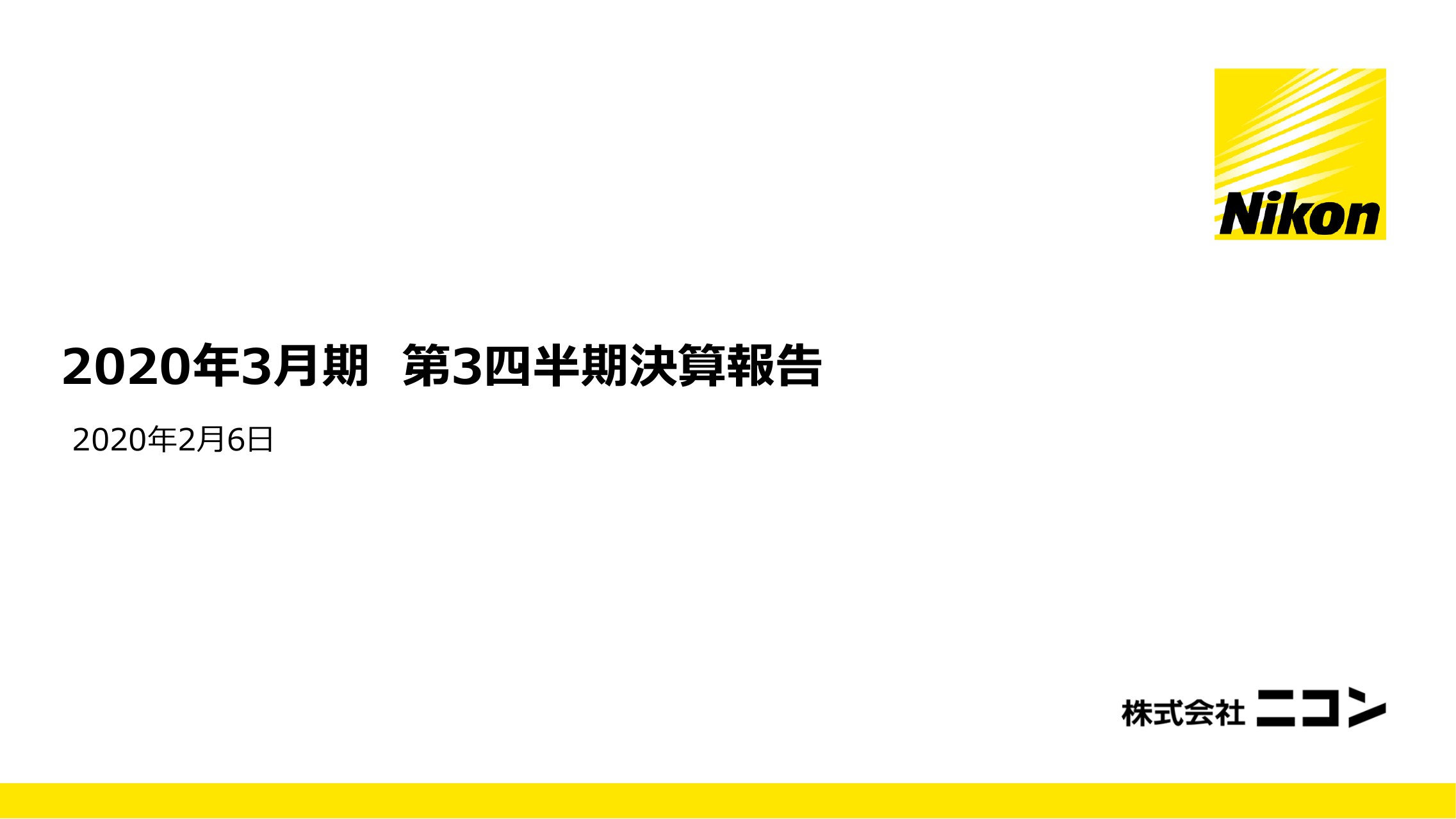 ニコン、一眼レフカメラの減収影響が大きく3Qは減収減益　新型肺炎影響は見込まず通期予想据置