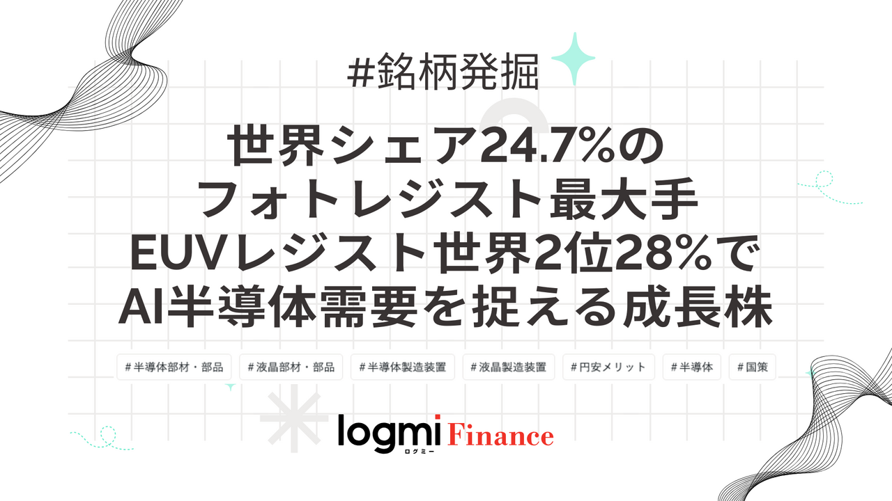 東京応化工業（4186）、フォトレジスト世界シェア24.7%でトップ、EUVレジストとAI半導体市場を分析 - ログミーファイナンス