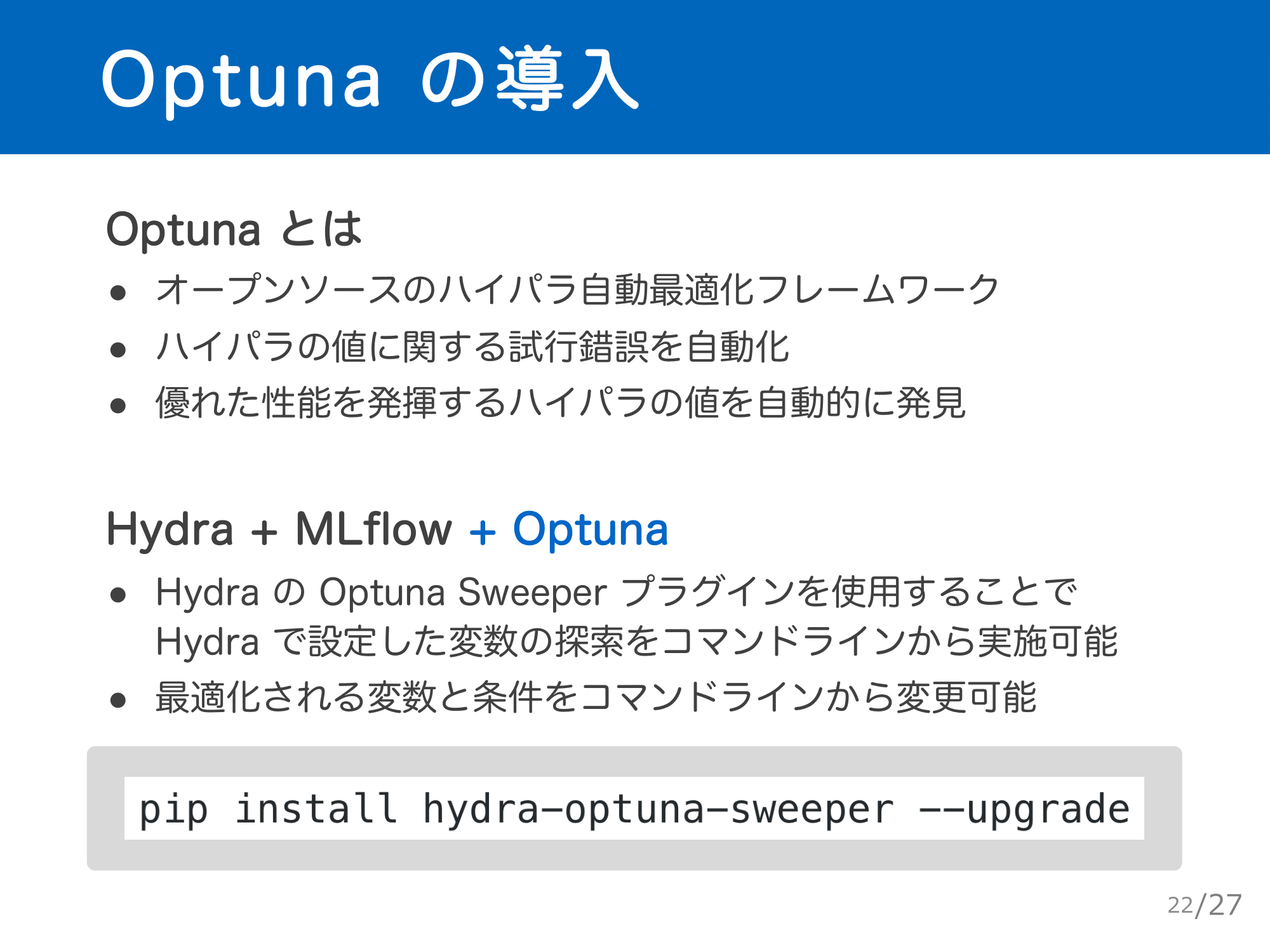 機械学習の煩雑なパラメーター管理の決定版 「Hydra」「MLflow 