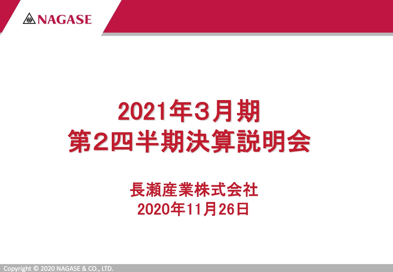 長瀬産業、2Qは減収減益　コロナ禍の影響およびDX推進費用増加等により営業利益は前年同期比84％