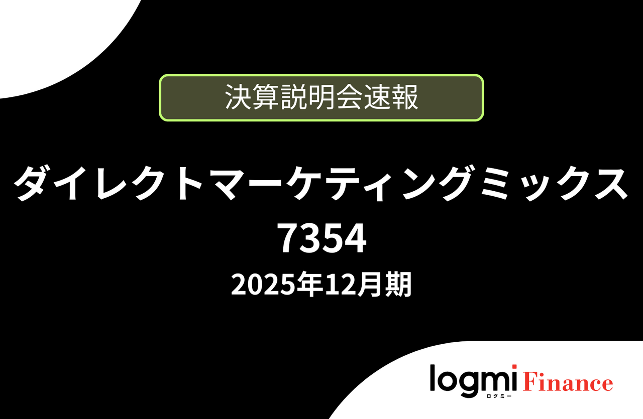速報版】株式会社ダイレクトマーケティングミックス 2025年12月期決算