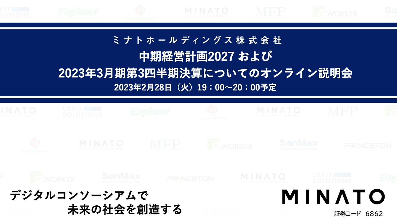 ミナトHD、中期経営計画2027　連結営業利益20億円以上を継続的に計上できるベース収益力獲得へ