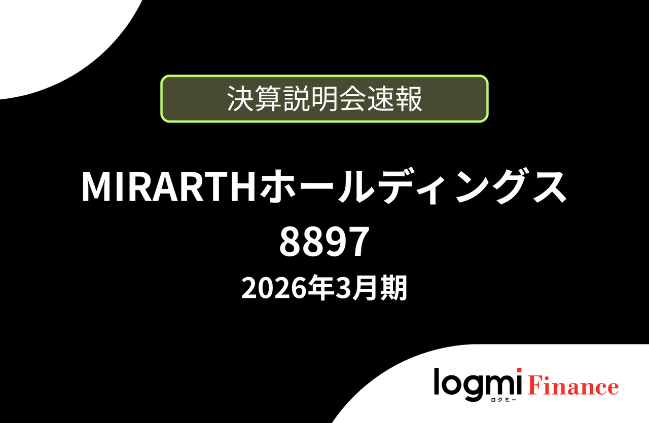 企業会計―利益の測定と開示（送料込） 速報版】MIRARTHホールディングス株式会社 2026年3月期決算説明 - ログ