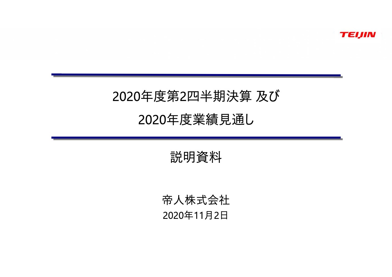 帝人、2Qは減収減益　コロナ禍の影響により航空機向け需要が低迷し営業利益は前年比−7.9％