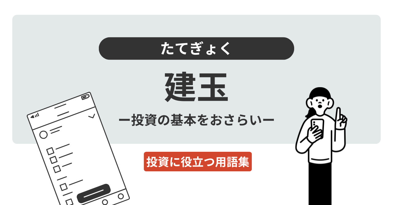 建玉とは？｜投資に役立つ用語集 - ログミーファイナンス