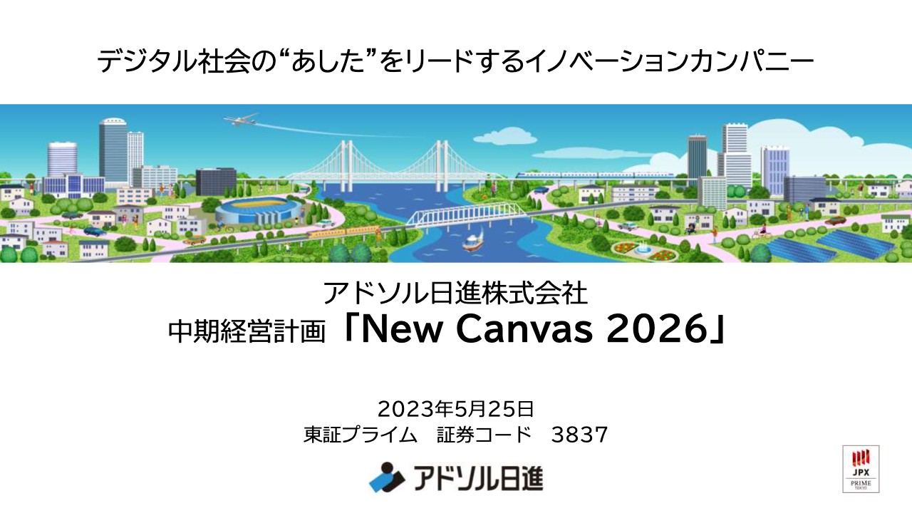 アドソル日進、新中計「New Canvas 2026」を作成　過去最高の売上・利益・利益率の毎期更新を計画