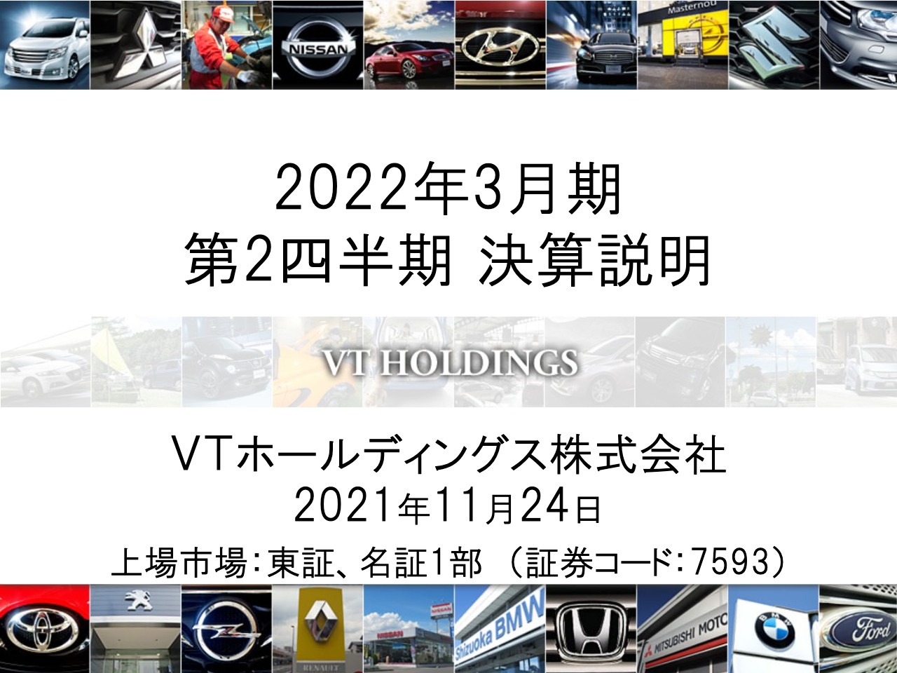 VTホールディングス、売上・各利益ともに上期過去最高を達成　メーカー生産停滞も受注は順調であり下期に期待