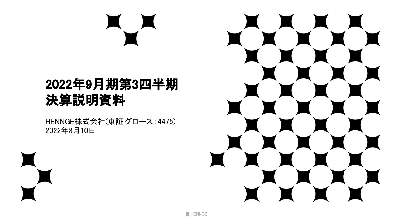 HENNGE、3Qの売上高は堅調　人材投資面等に課題があるも、中期的に安定したARR成長を目指す