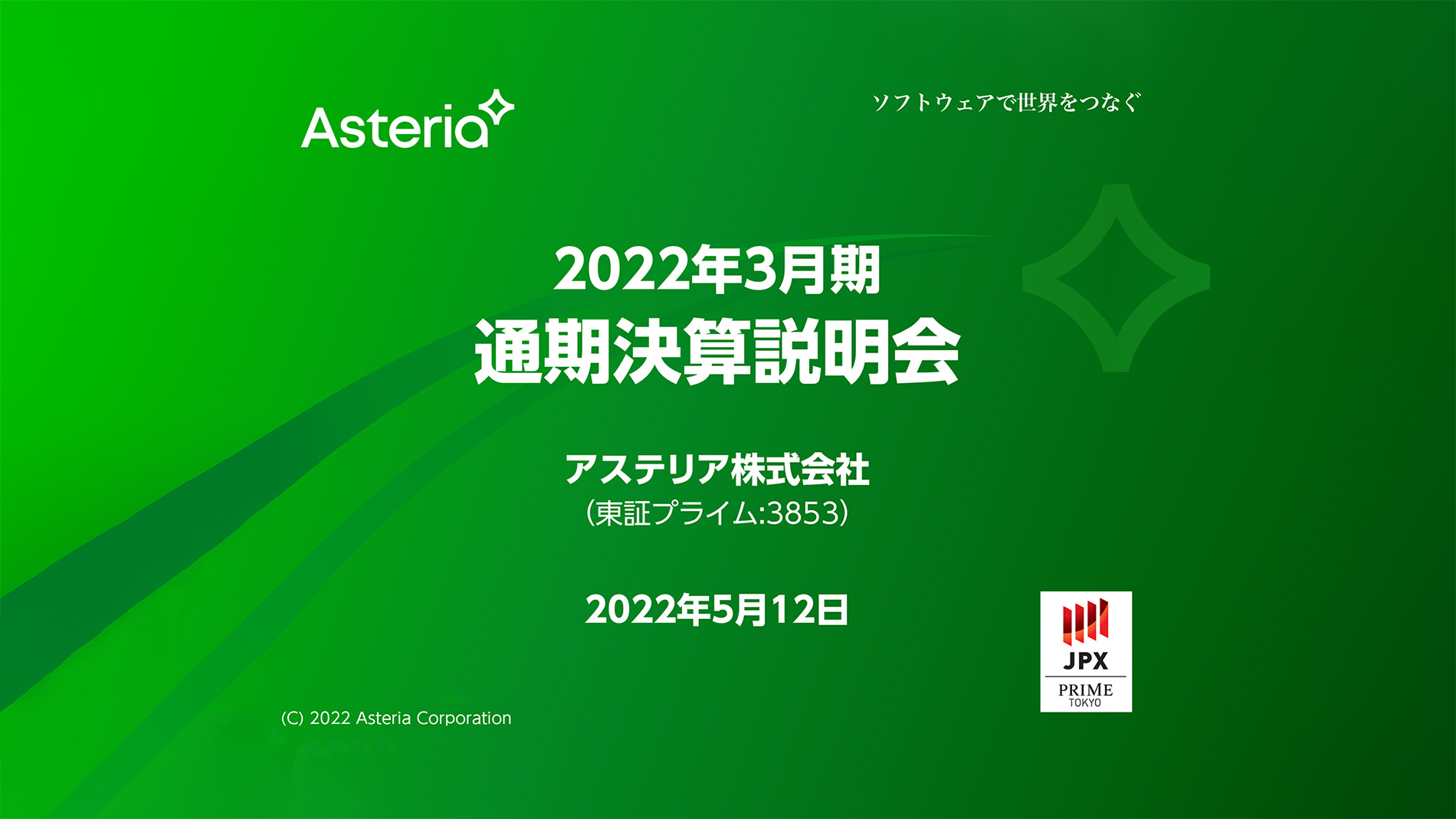 アステリア、売上は前期比2桁増、過去最高益を更新　企業投資事業は計40億円超の評価益を計上