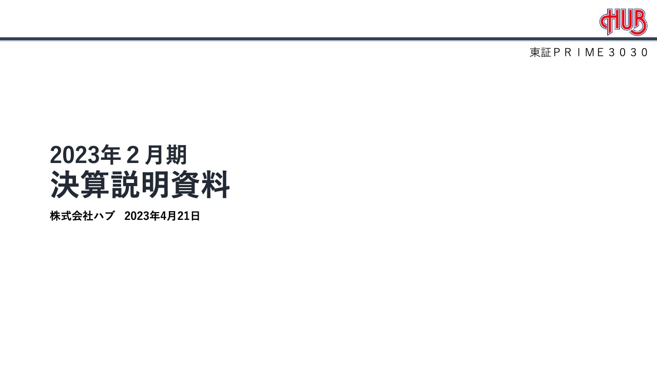 ハブ、生産性の向上を目的とする新年度方針「C.O.D. 2.0」を掲げ、今期は通期での黒字化を目指す