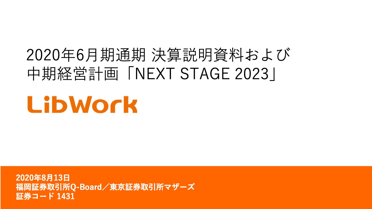 Lib Work、通期は減収減益も来期は独自のWeb戦略により住宅業界でのプラットフォーマーを目指す