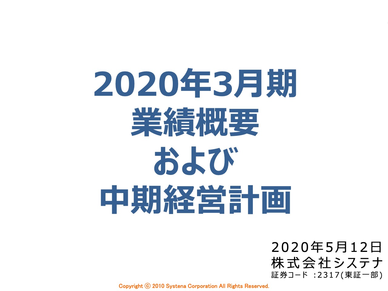 システナ、ソフト開発で5GやDX関連を中心に好調を維持して営業利益は前期比プラス18.3％