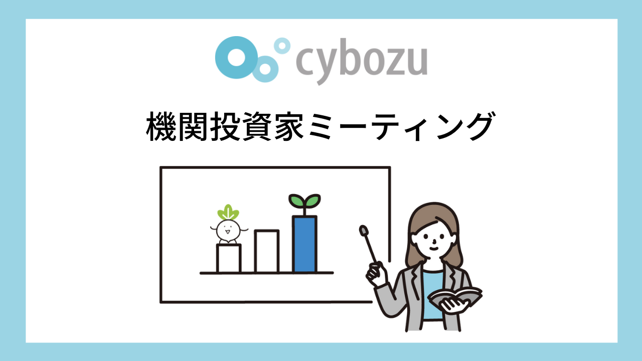 サイボウズ Kintone の方向性や今後の戦略を読み解く ログミーファイナンス