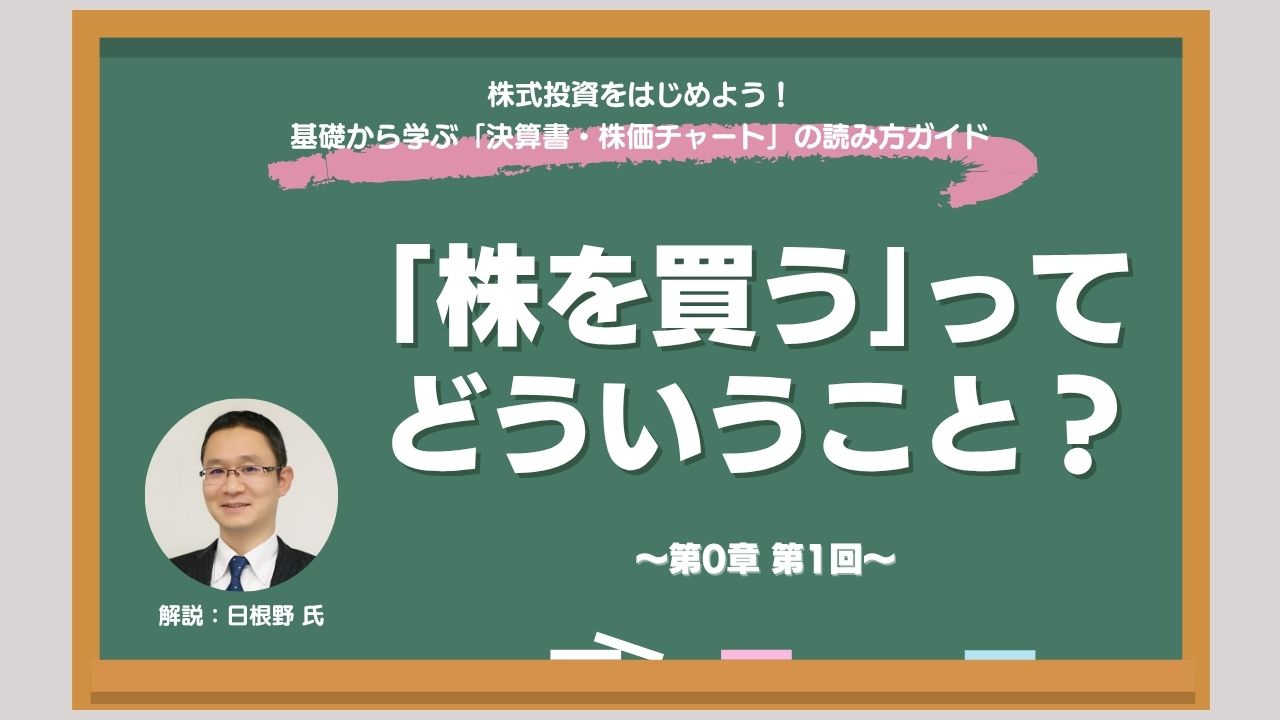 株を買う”とはどういうことか？ 株式投資のメリット・デメリットから購入の流れまで解説【初心者向け】 - ログミーファイナンス